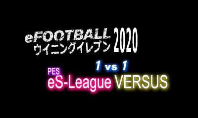 PES eS-LEAGUE VERSUS 1stにおける大会参加人数による変更点と使用できるチームに関するレギュレーションの追加につきまして