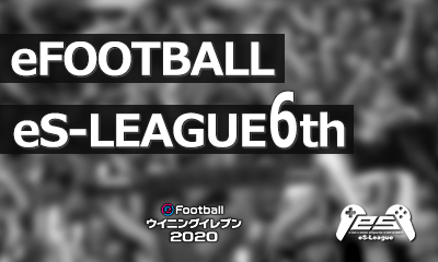 eFOOTBALL eS-LEAGUE 6th 1部 21 最終節 2部 最終節 ダイジェストを公開致しました！