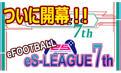 eFOOTBALL eS-LEAGUE 7th 1.2節 ダイジェストを公開しました！