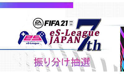 FIFA21 eS-League 7th 振り分け抽選を公開致しました！