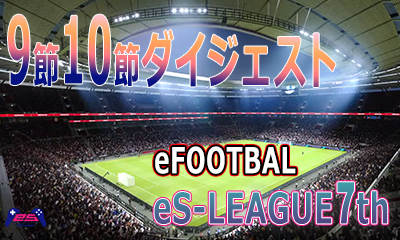 eFOOTBALL eS-LEAGUE 7th 1.2部 9.10節 3部 7.8節ダイジェスト