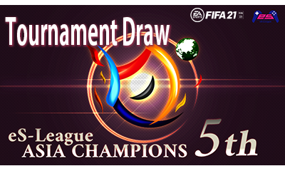 eS-League CHAMPIONS ＆ASIA 5th season Tournament Drawを公開致しました！