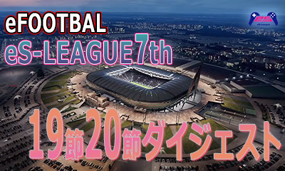 eFOOTBALL eS-LEAGUE 7th 1.2部 19.20節＆3部 15.16節 ダイジェスト