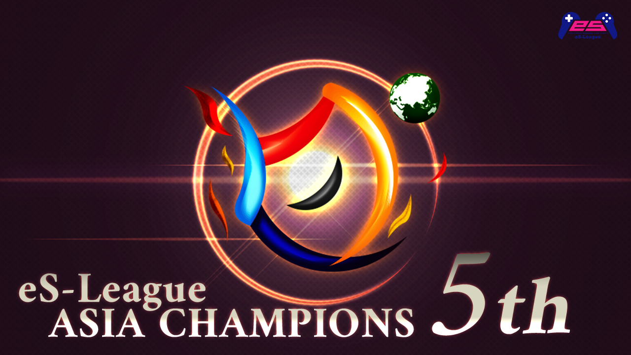 eS-League CHAMPIONS 5th eS-League ASIA 5th閉幕