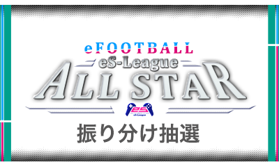 eFOOTBALL eS LEAGUE オールスター振り分け抽選を公開致しました！