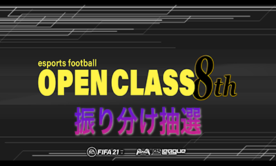 FIFA21 eS League OpenClass 8th 振り分け抽選