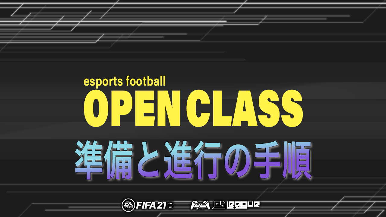 FIFA21 eS League OpenClass 準備と進行の手順を公開致しました！