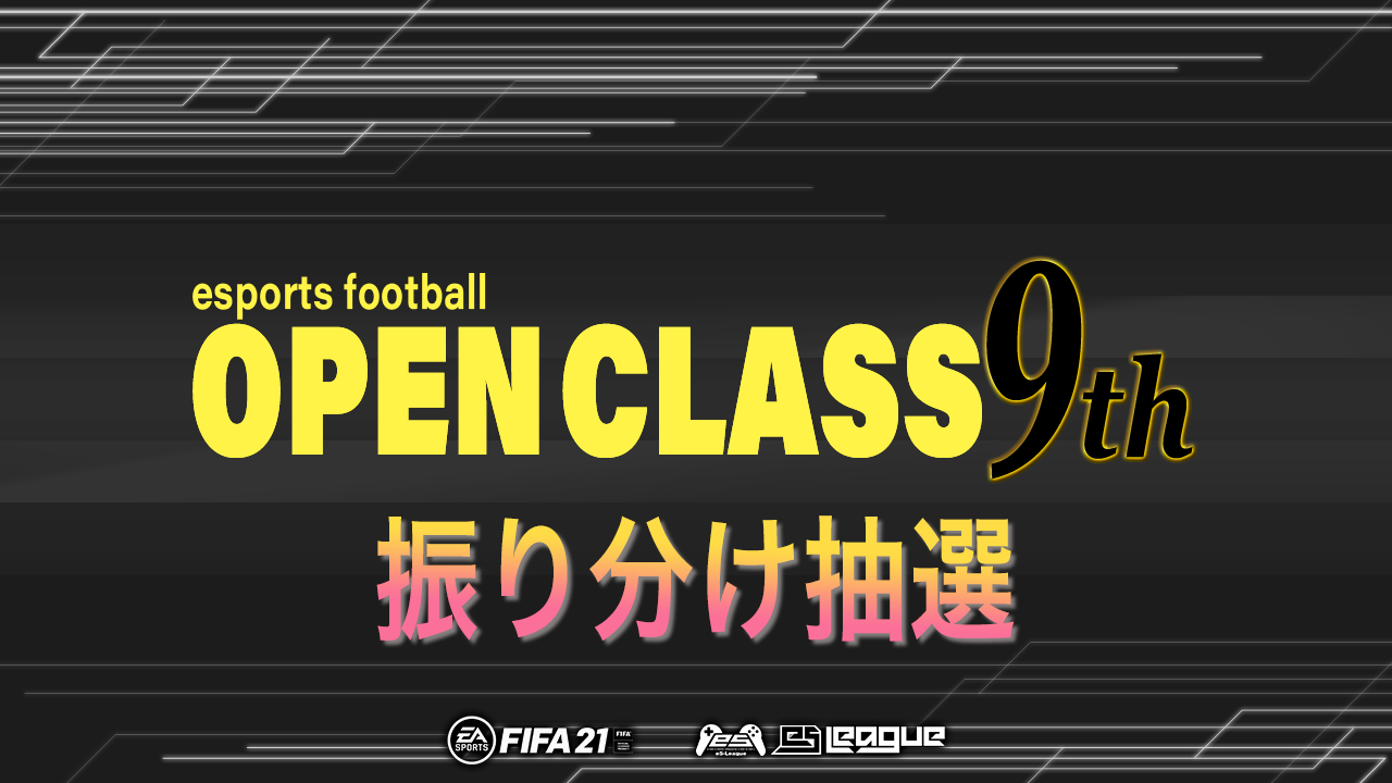 FIFA21 eS League OpenClass 9th 振り分け抽選を上階致しました！