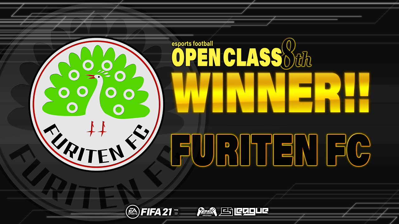 FIFA21 eS-League OpenClass 8th優勝チームはFURITEN FC！！