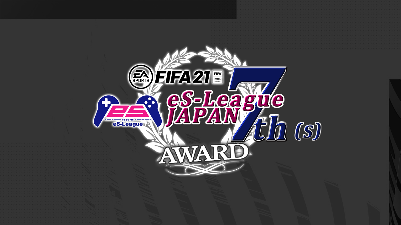 FIFA21 eS-League JAPAN 7th AWARD [S]