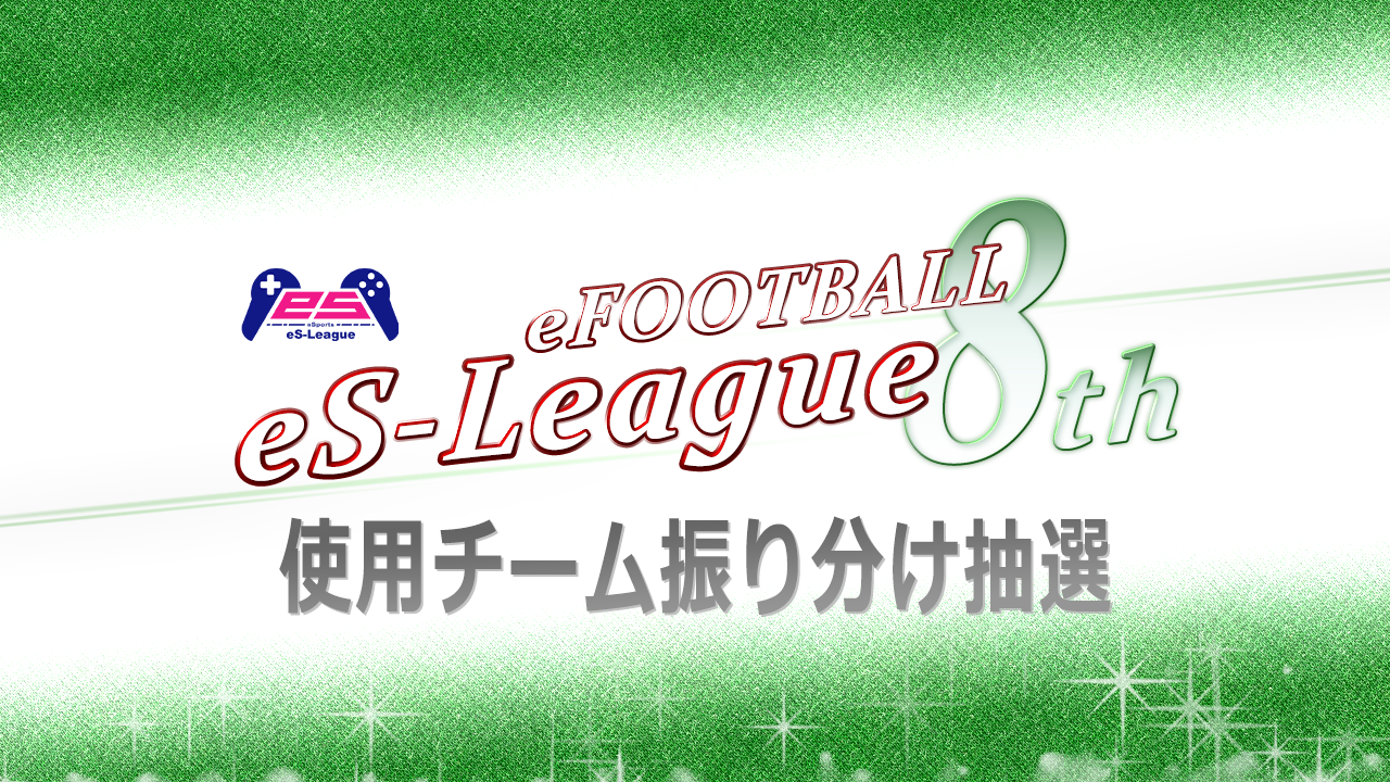 eFOOTBALL eS-LEAGUE 8th 使用チーム振り分け抽選を公開致しました！