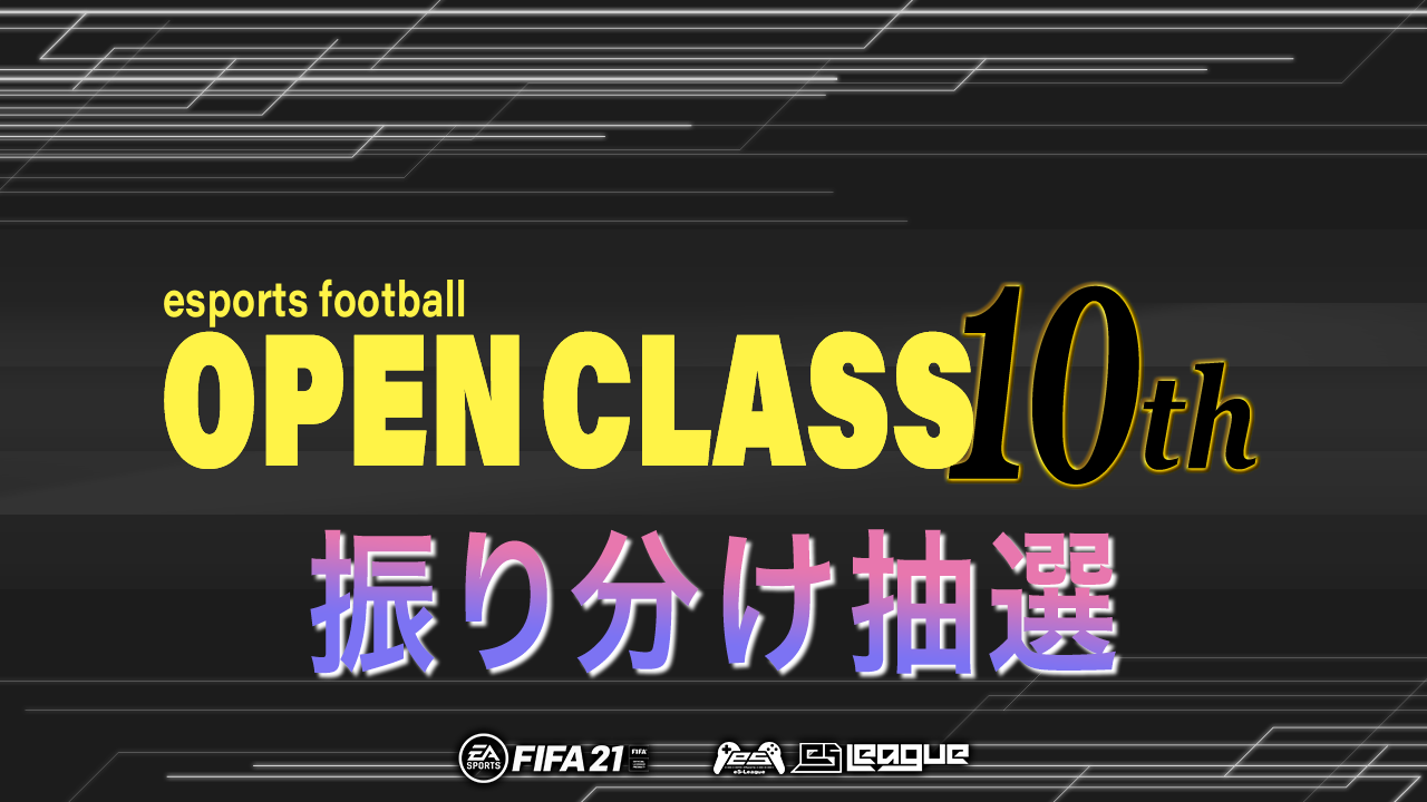 FIFA21 eS League OpenClass 10th 振り分け抽選を公開致しました！