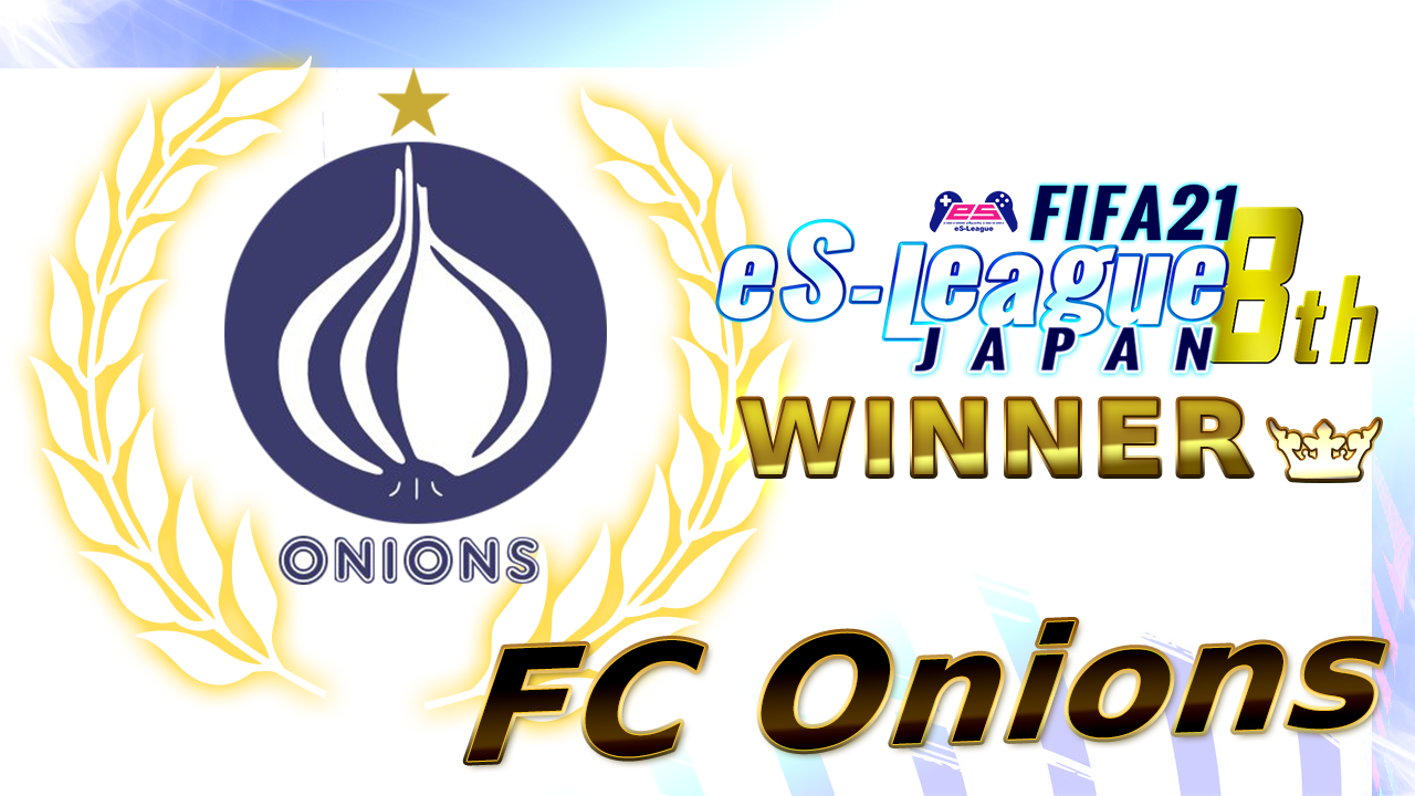 FIFA21 eS-League JAPAN 8th、FC Onionsが大会を制覇！