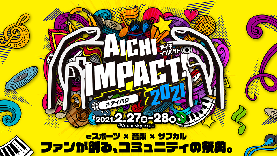 eスポーツ 音楽 サブカル ファンが創る、コミュニティの祭典「AICHI IMPACT! 2021」、AICHI SKY EXPOにて開催！