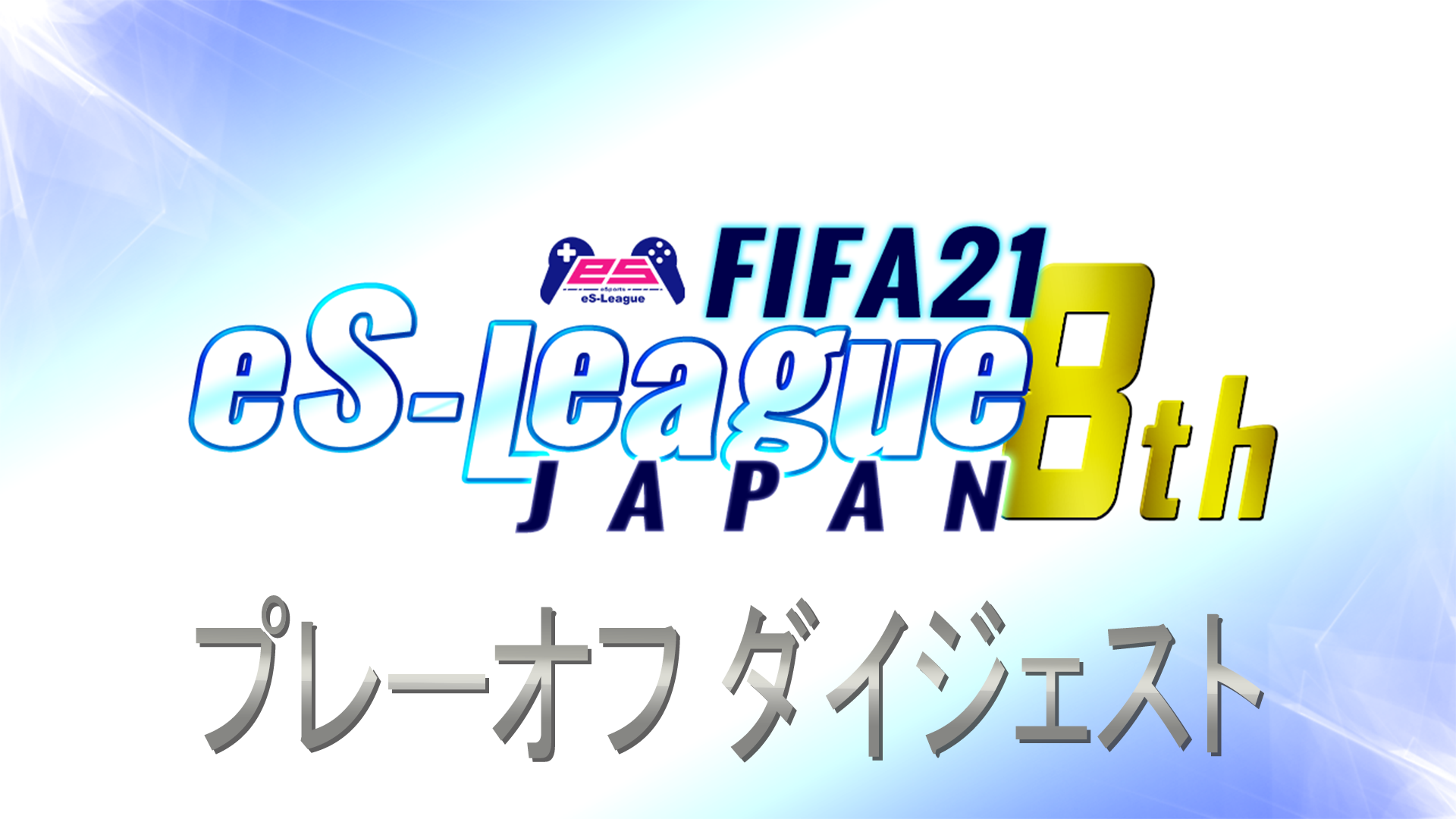 FIFA21 eS-League JAPAN 8th プレーオフ ダイジェストを公開致しました！