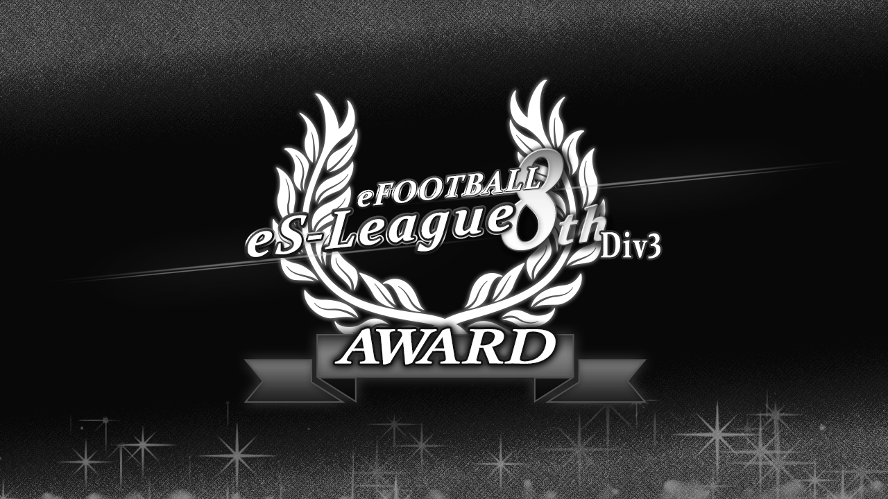 eFOOTBALL eS-LEAGUE 8th 3部 AWARD