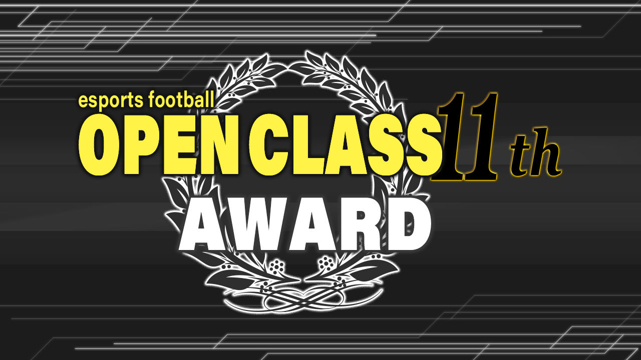 FIFA21 eS-League OpenClass 11th AWARD