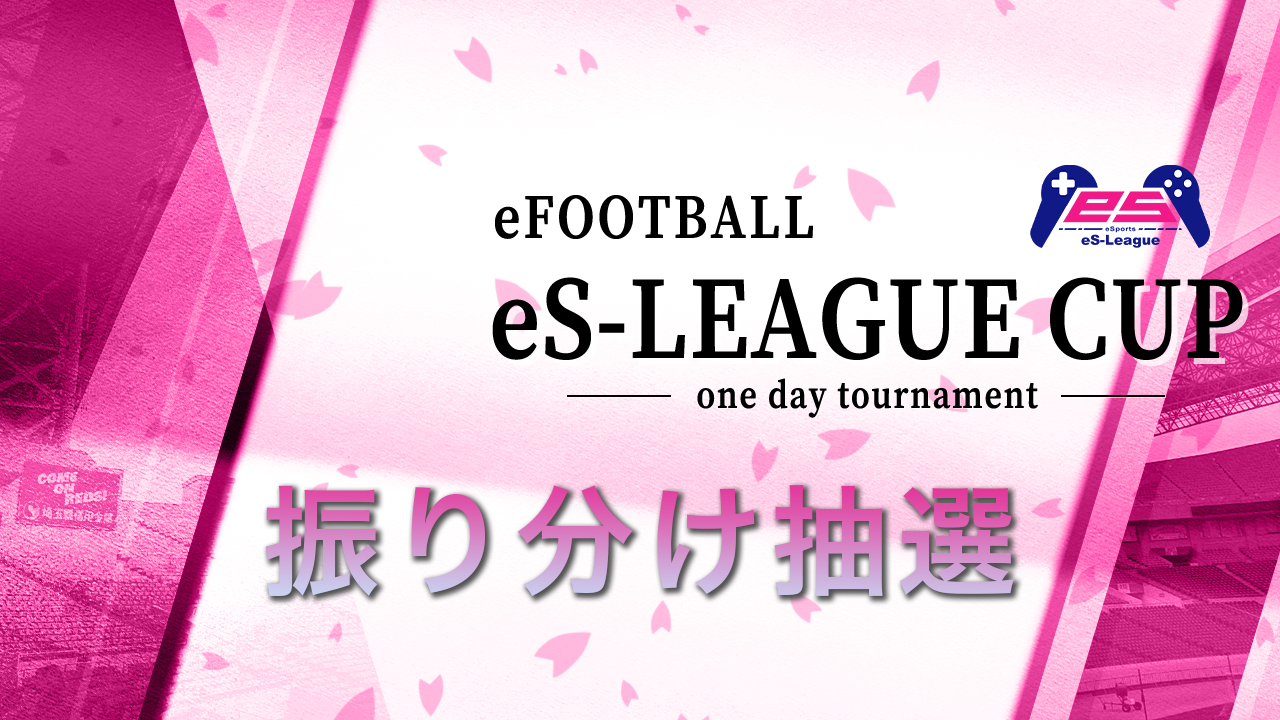 eFOOTBALL eS-LEAGUE CUP 振り分け抽選を公開致しました！