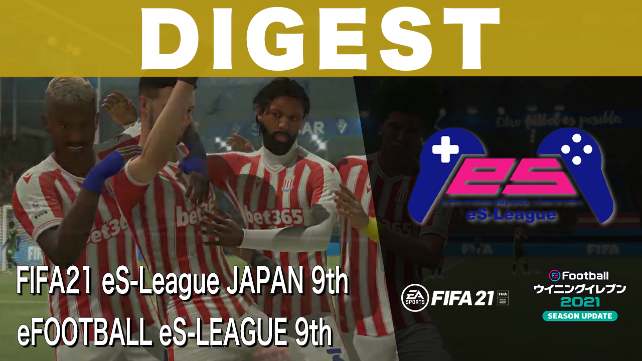 FIFA21＆eFOOTBALL eS-LEAGUE 9th ダイジェスト No.2を公開致しました。