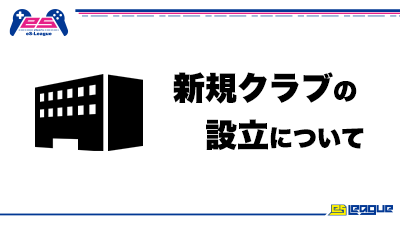 新規クラブの設立について