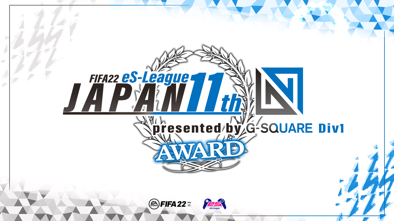FIFA22 eS-League JAPAN 11th presented by G-SQUARE 1部 AWARD