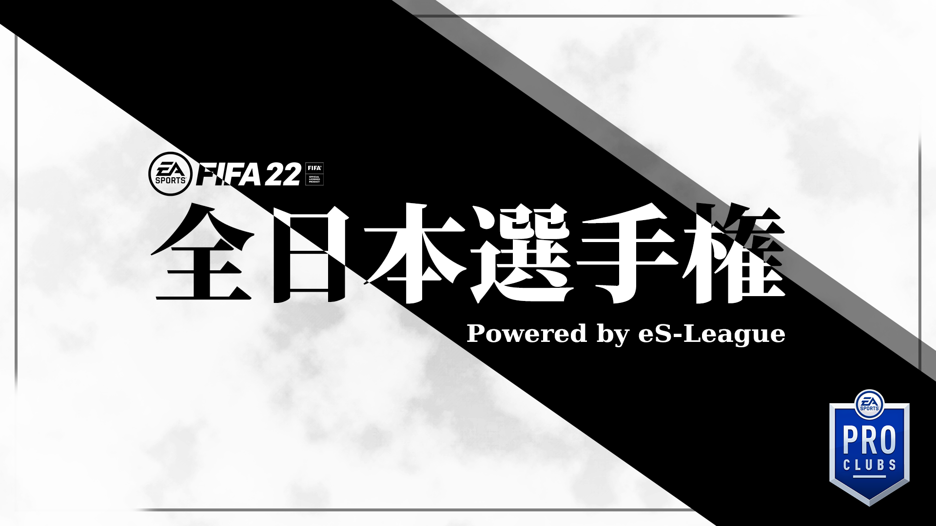 FIFA22 全日本選手権 Powered by eS-League組み合わせ変更のお知らせ