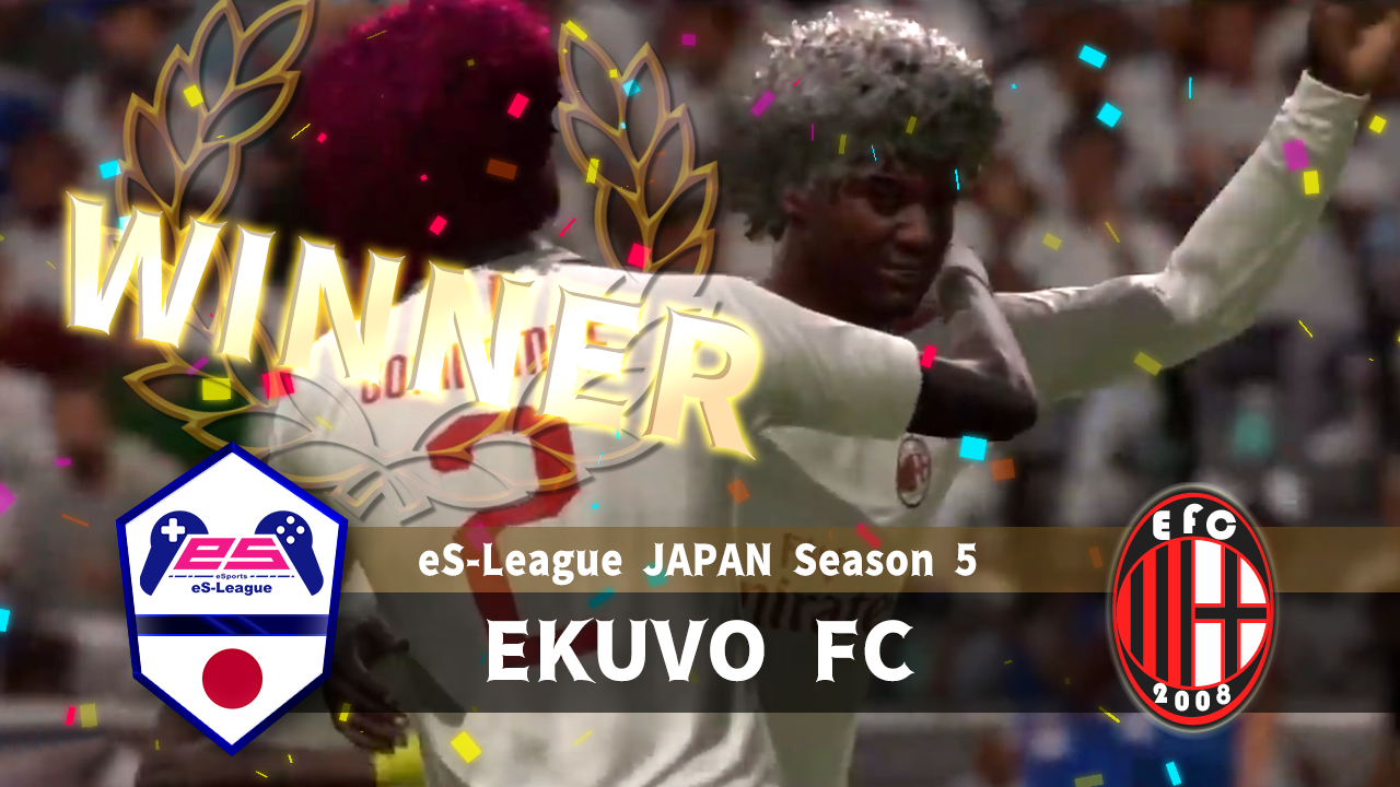 FIFA20 eS-League 5th 優勝はEKUVO FC！