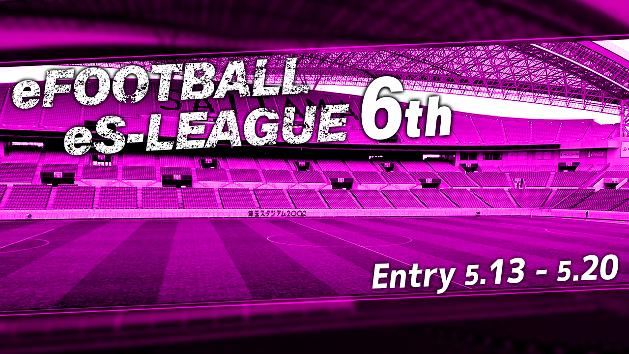 eFOOTBALL eS-LEAGUE  6th エントリー開始!!