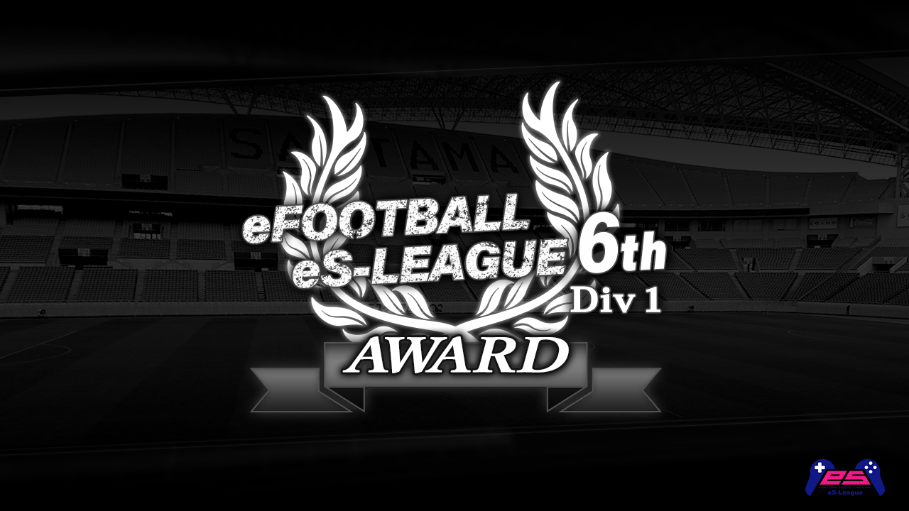 eFOOTBALL eS-LEAGUE 6th Div1 AWARD