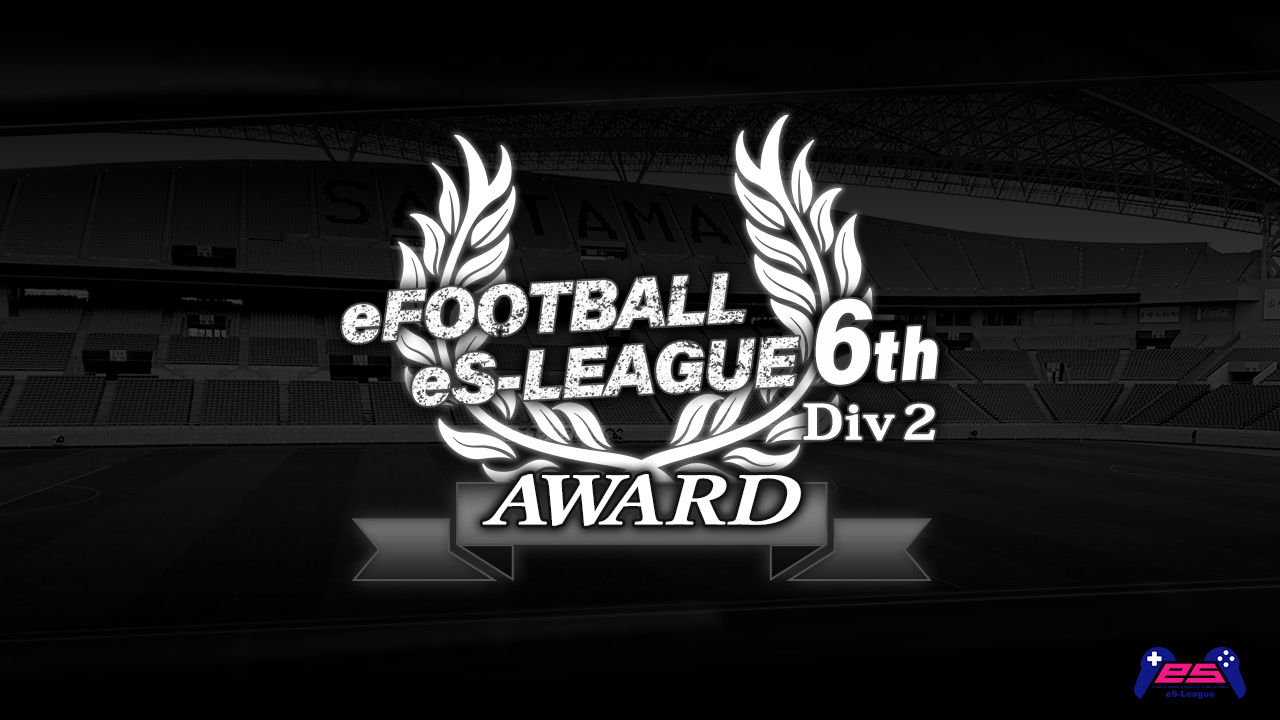 eFOOTBALL eS-LEAGUE 6th Div2 AWARD
