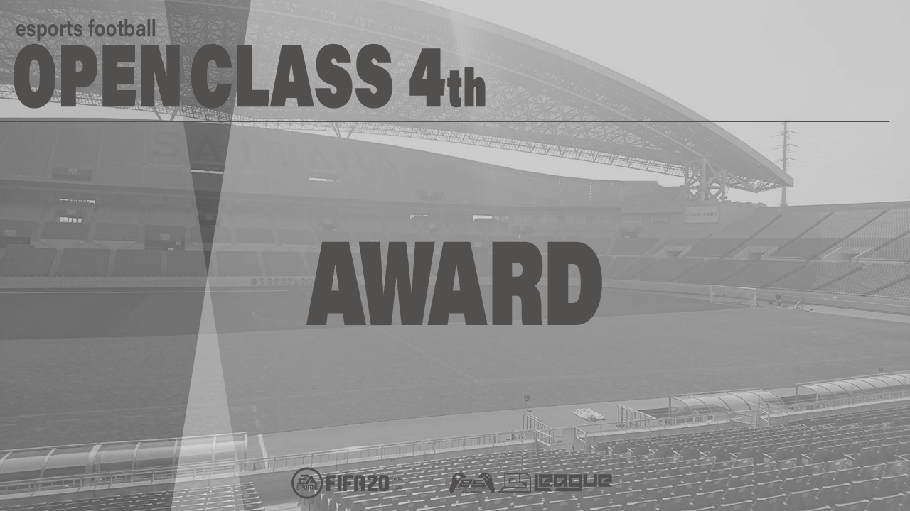 FIFA20 eS-League OpenClass 4th AWARD