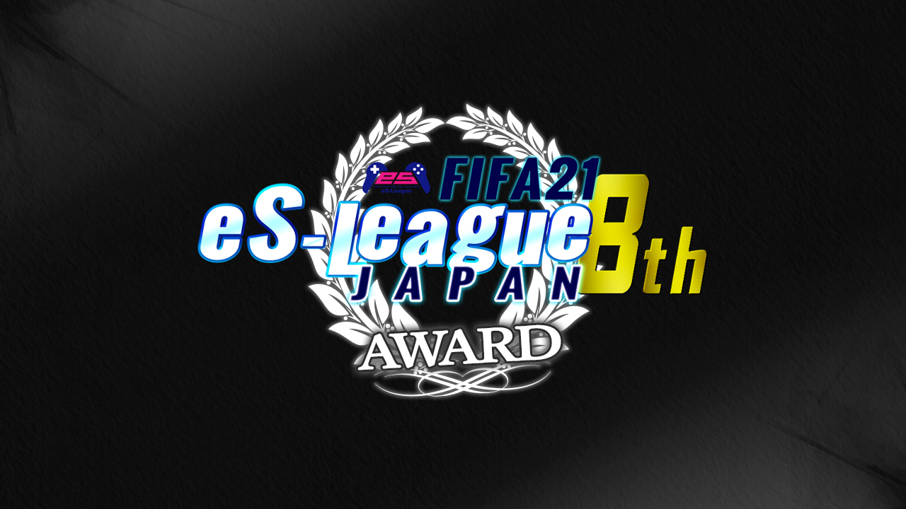 FIFA21 eS-League JAPAN 8th AWARD