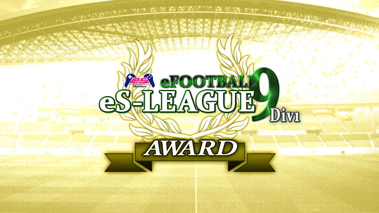 eFOOTBALL eS-LEAGUE 9th 1部 AWARD