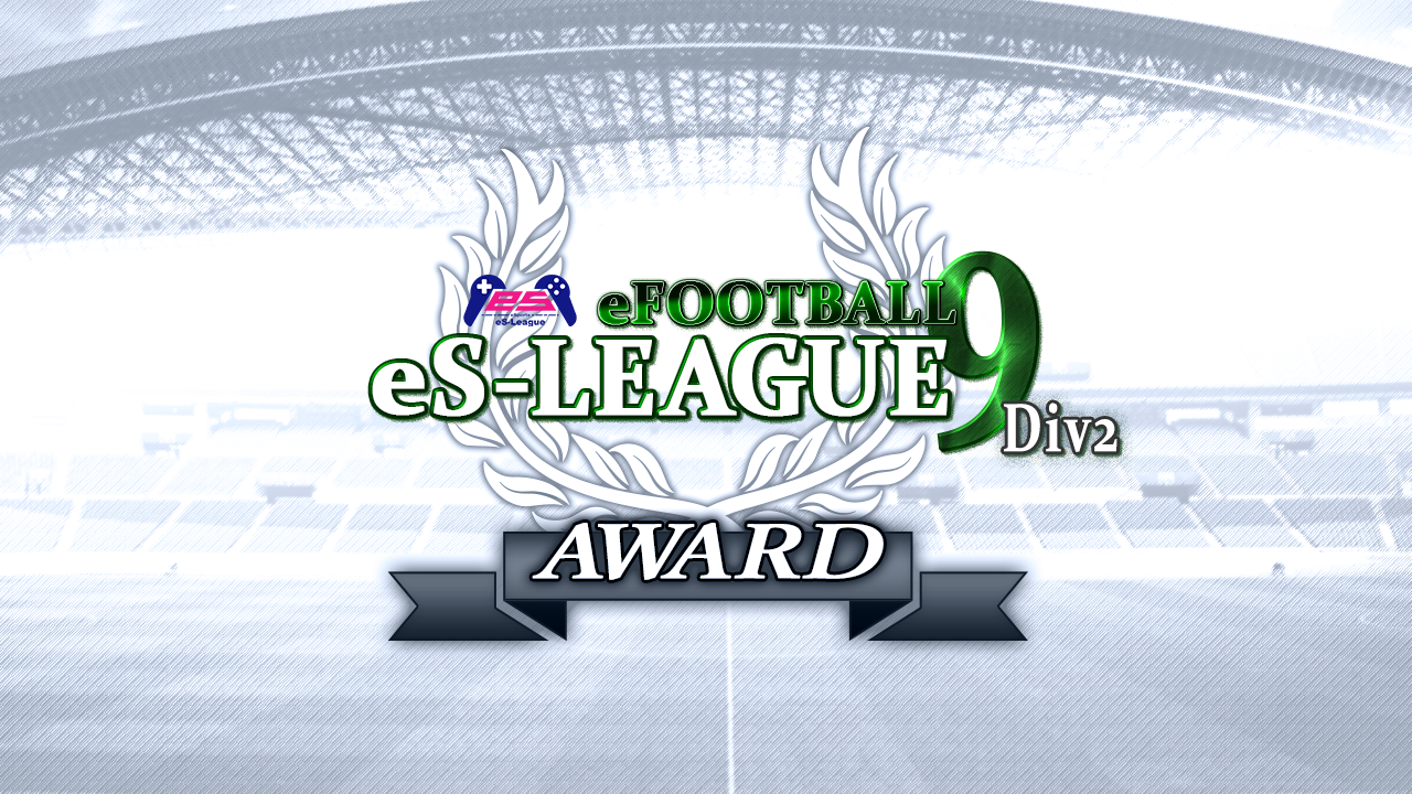 eFOOTBALL eS-LEAGUE 9th 2部 AWARD