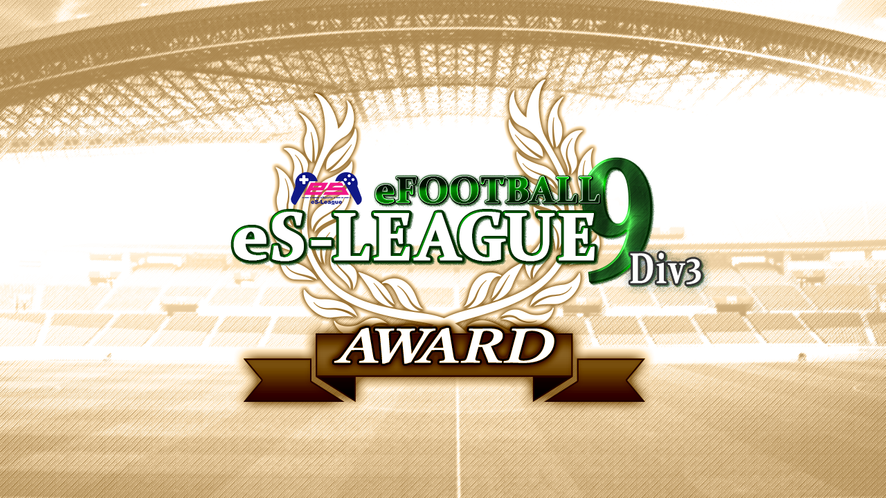 eFOOTBALL eS-LEAGUE 9th 3部 AWARD