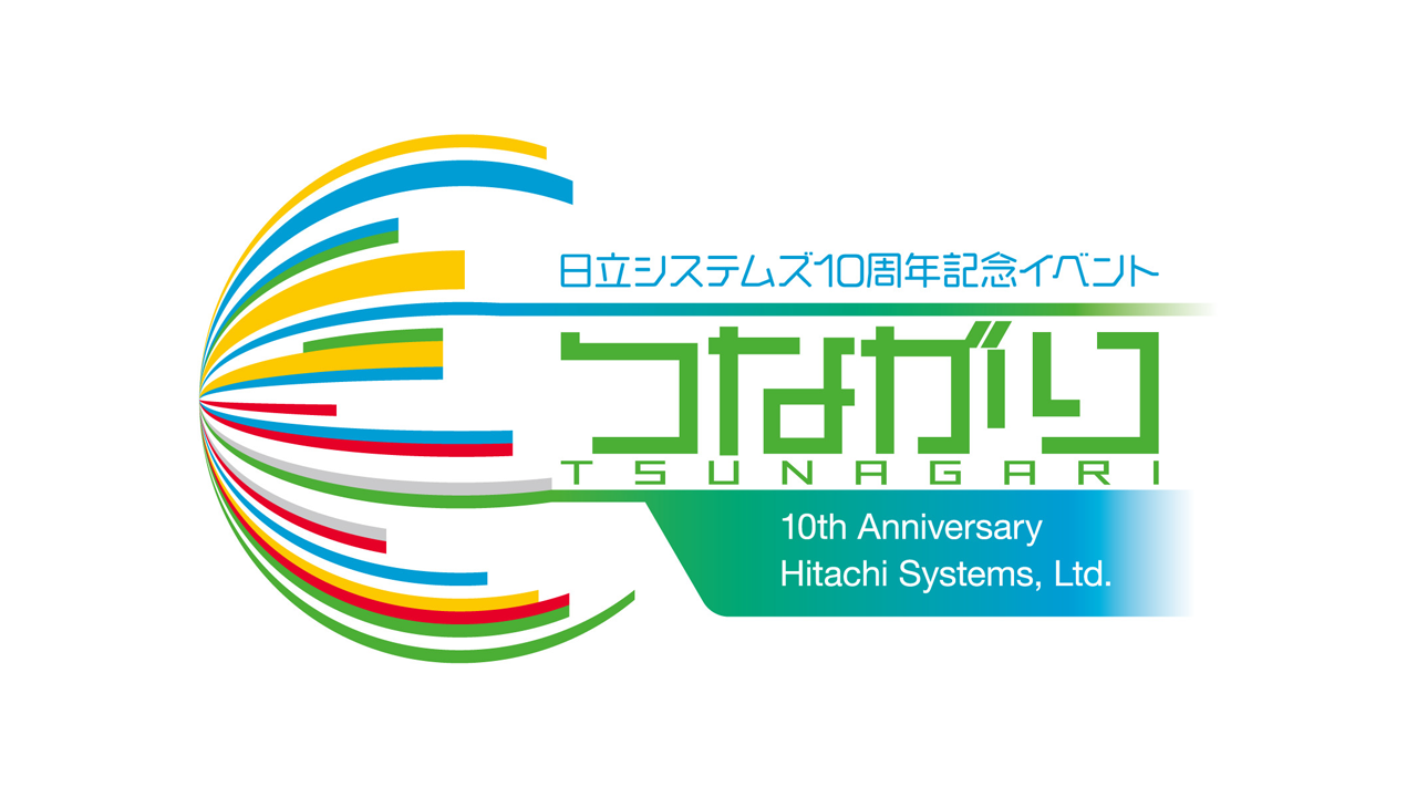 日立システムズ10周年記念イベント つながり-TSUNAGARI-