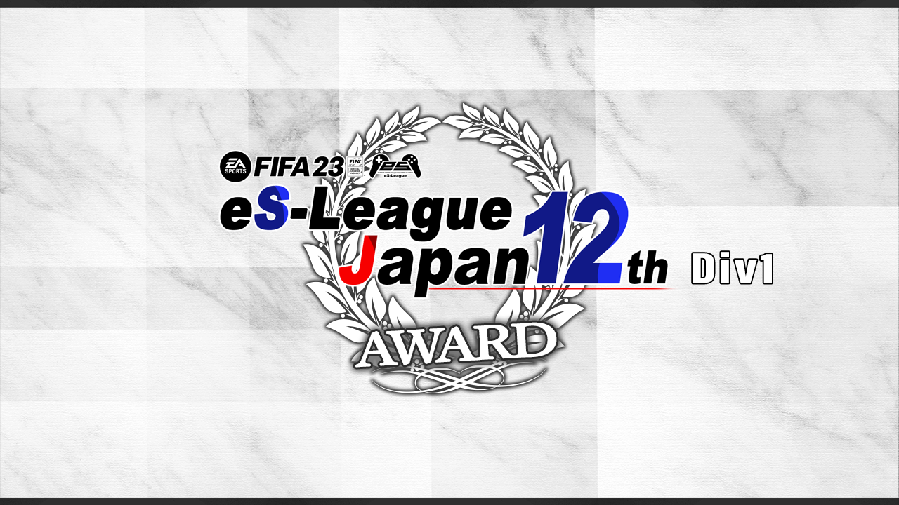 FIFA23 eS-League JAPAN 12th 1部 AWARD