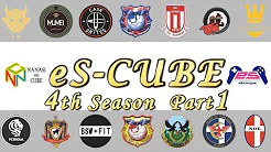 【ナナシのキューブ×eS-League】eS-CUBEが送る！eS-League 4th Season Part1
