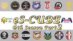 【ナナシのキューブ×eS-League】eS-CUBEが送る！eS-League 4th Season Part2
