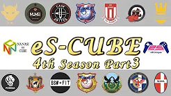 【ナナシのキューブ×eS-League】eS-CUBEが送る！eS-League 4th Season Part3
