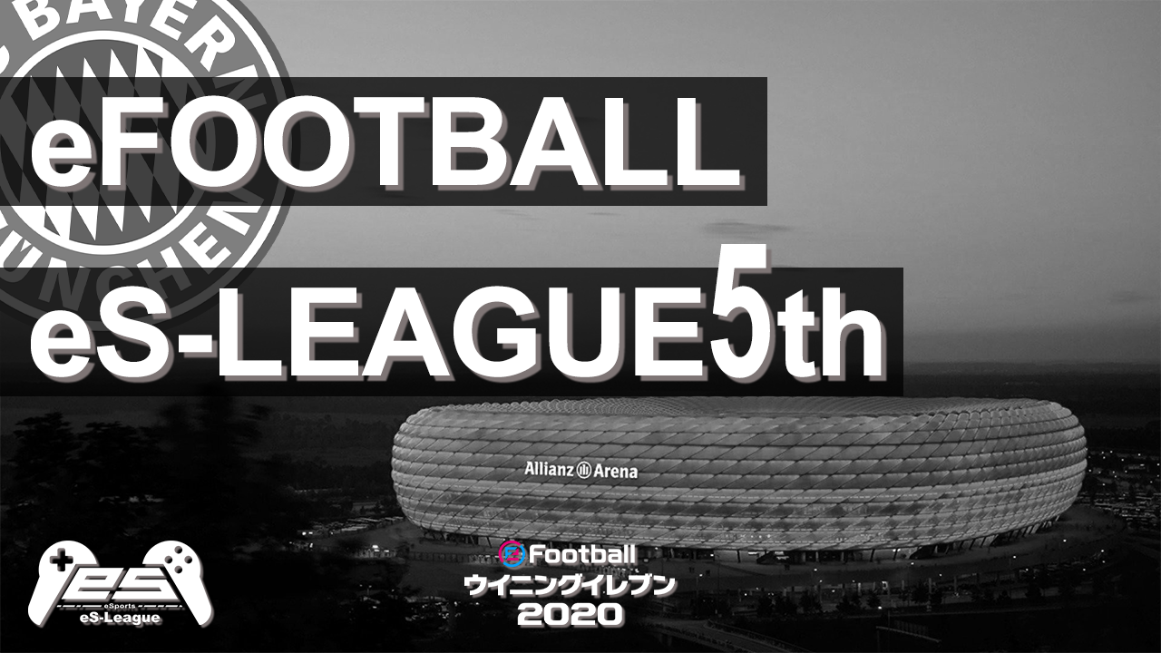 eFOOTBALL eS LEAGUE 5th 1部 第19.20節 ダイジェスト