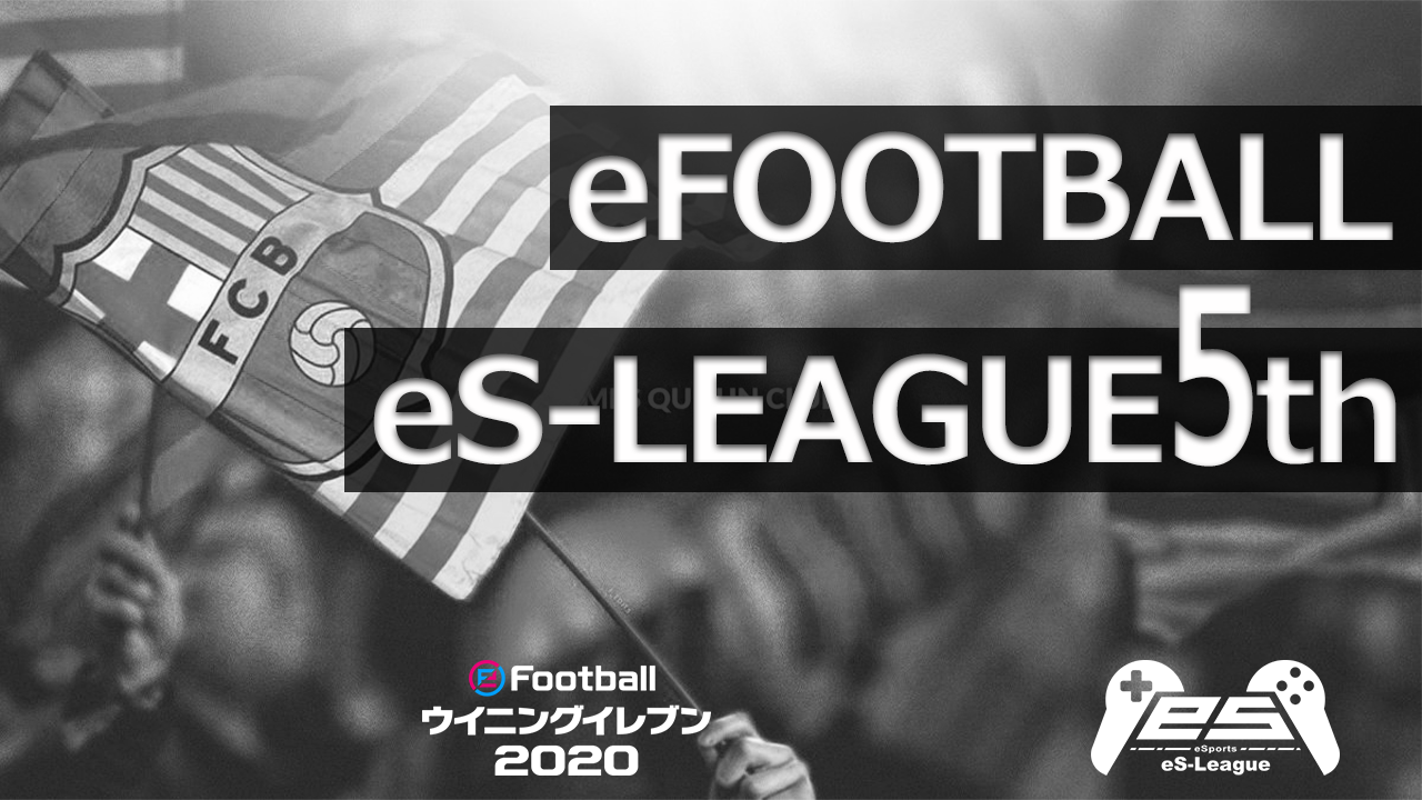 eFOOTBALL eS-LEAGUE 5th 1部 第21.最終節 ダイジェスト