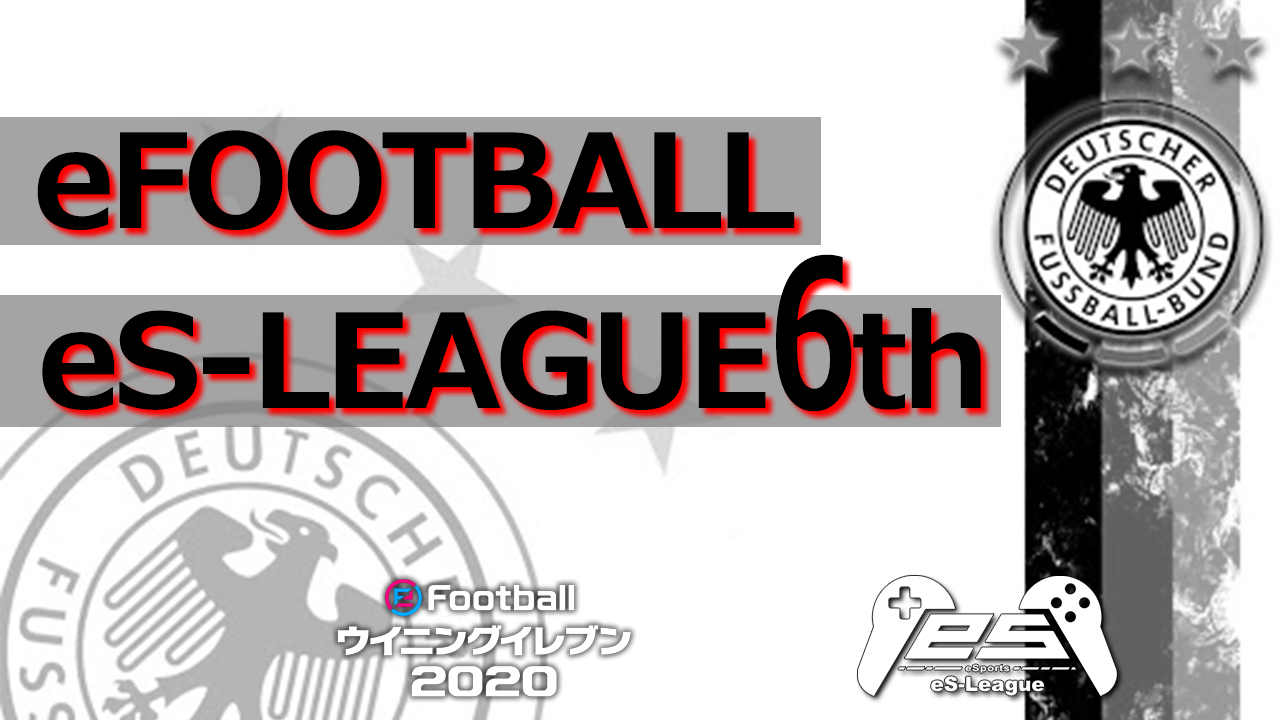 eFOOTBALL eS-LEAGUE 6th 1.2部 7.8節 ダイジェスト