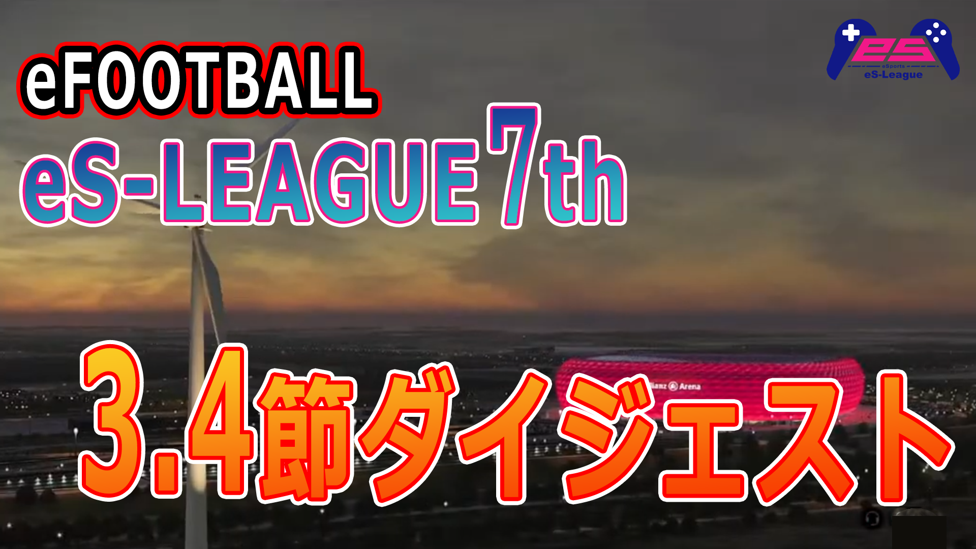 eFOOTBALL eS-LEAGUE 7th 3.4節 ダイジェスト