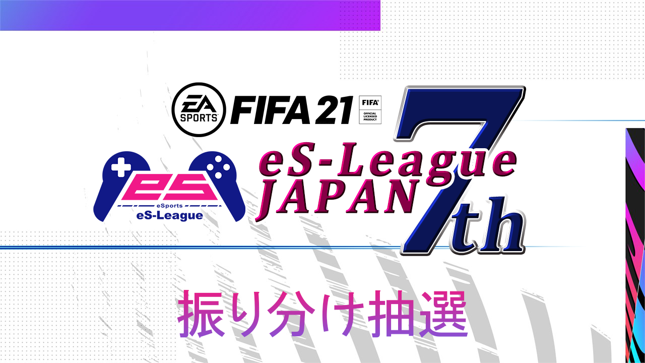 FIFA21 eS-League 7th 振り分け抽選