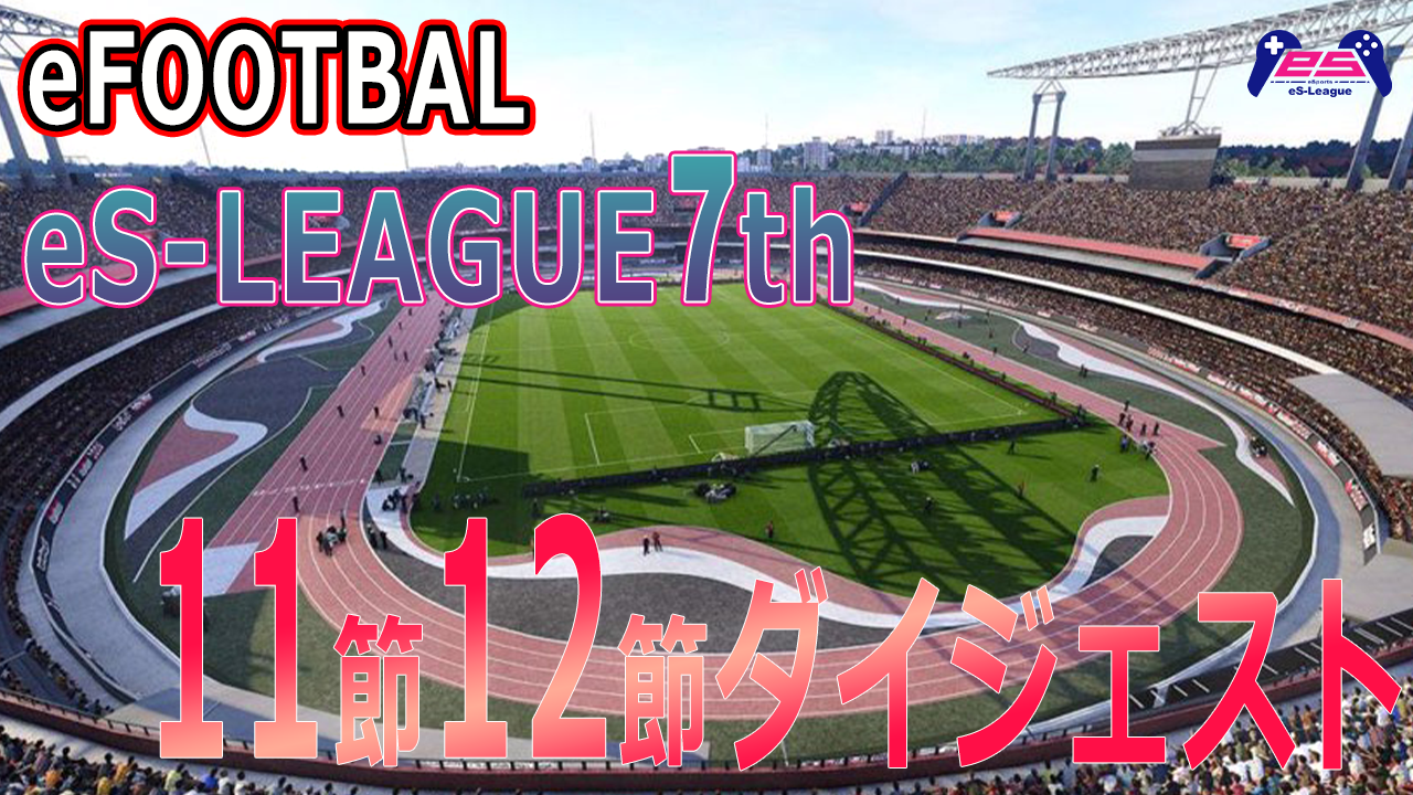 eFOOTBALL eS-LEAGUE 7th 1.2部 11.12節ダイジェスト