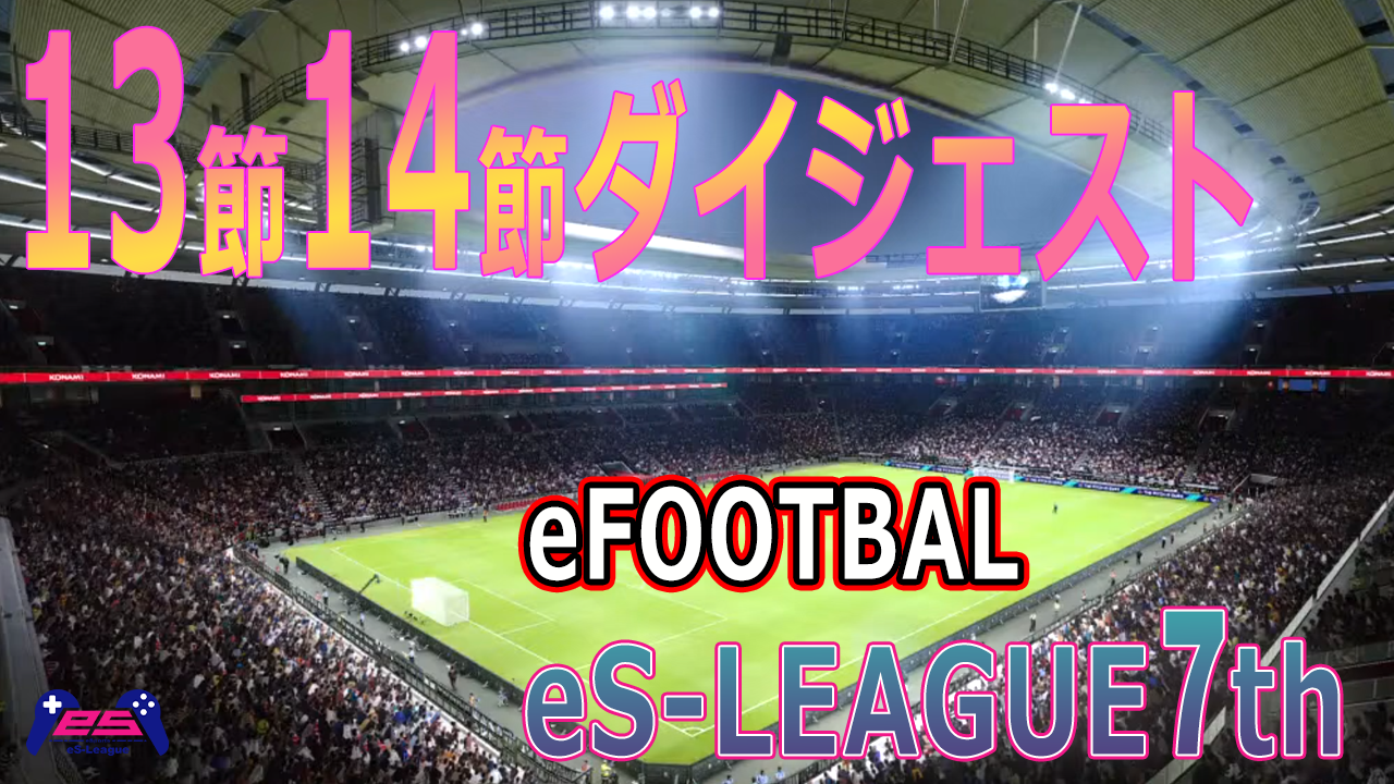 eFOOTBALL eS-LEAGUE 7th 1.2 部 第13.14節・3部 第9.10節ダイジェスト