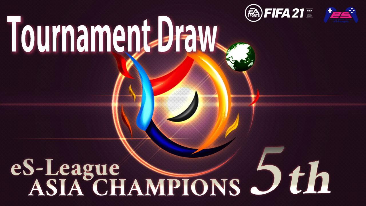 eS-League CHAMPIONS ＆ASIA 5th season Tournament Draw