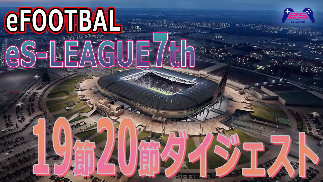 eFOOTBALL eS-LEAGUE 7th 1.2部 19.20節＆3部 15.16節 ダイジェスト