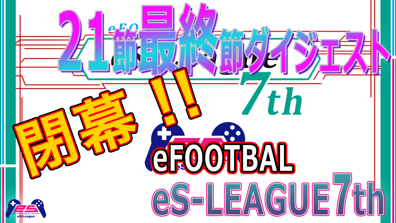 eFOOTBALL eS-LEAGUE 7th 1.2部 第21.最終節 3部 最終節 ダイジェスト
